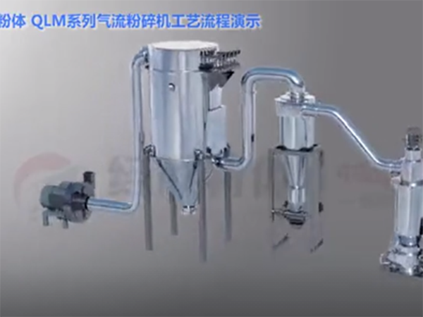 经欣粉体QLM系列气流粉碎机工艺流程演示