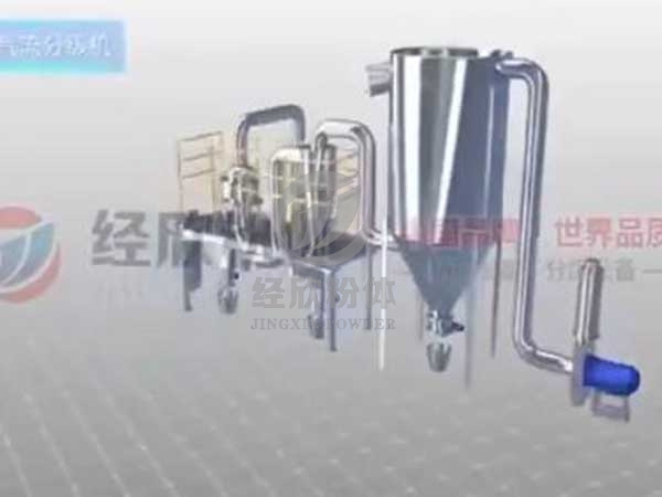 经欣粉体精细气流分级机工艺流程演示